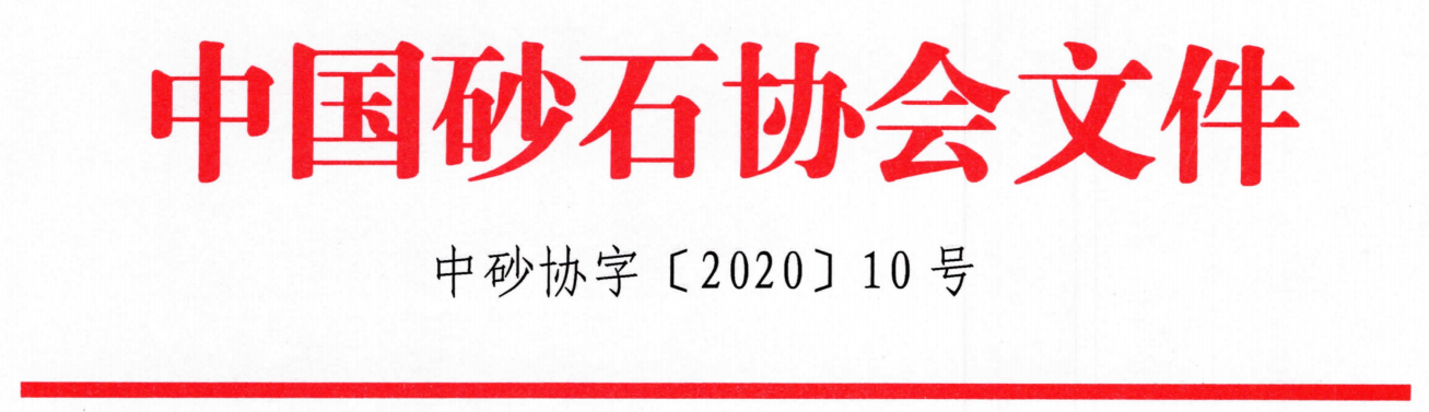 重磅！關(guān)于召開“第七屆全國砂石骨料行業(yè)科技大會”的通知