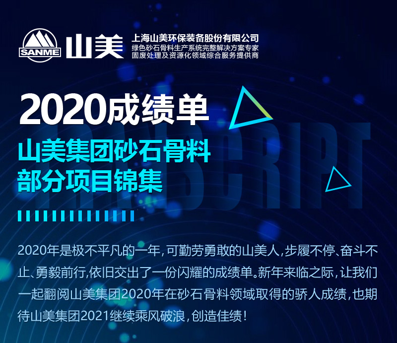 2020成績單｜山美集團(tuán)砂石骨料部分項(xiàng)目錦集